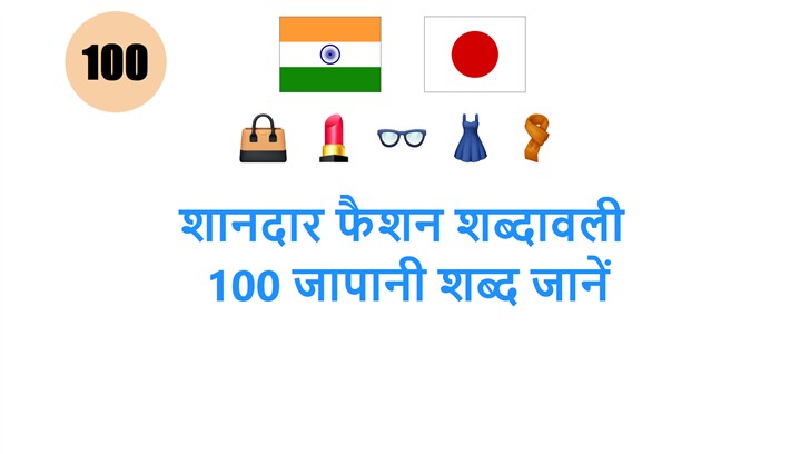 शानदार फैशन शब्दावली: 100 जापानी शब्द जानें